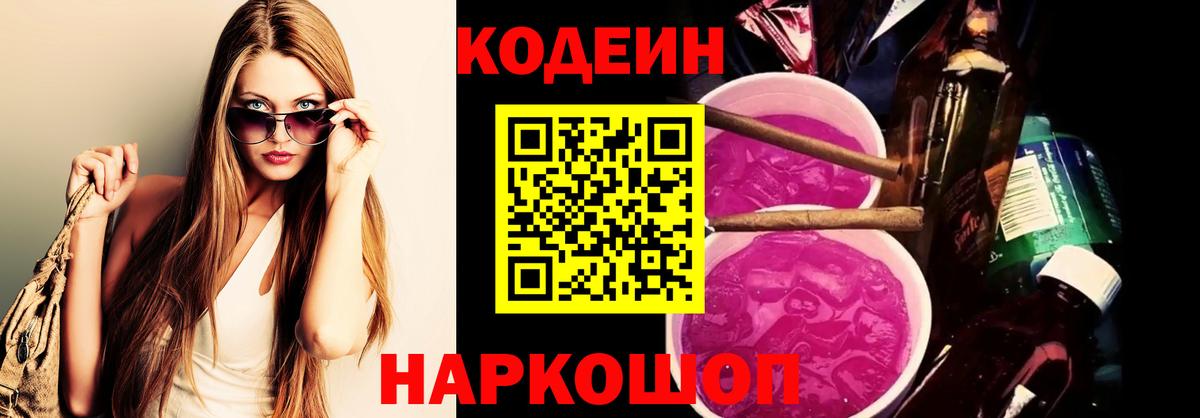 Codein напиток Lean (лин)  Кодеиновый сироп Lean Purple Drank  Вход с VPN  Касимов 